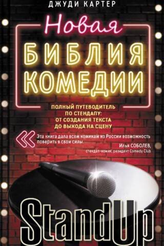 Новая библия комедии