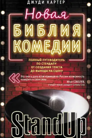 Новая библия комедии