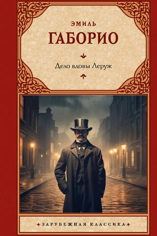 Дело вдовы Леруж