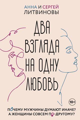 Два взгляда на одну любовь