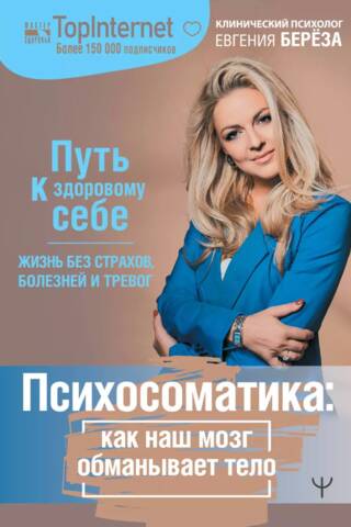 Психосоматика: как наш мозг обманывает тело. Путь к здоровому себе