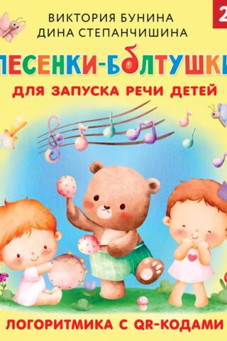 Chatterbox songs to stimulate children's speech. Logorhythmics with QR codes