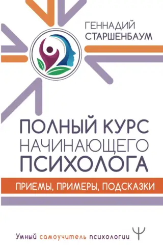 Полный курс начинающего психолога. Приемы, примеры, подсказки
