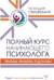 Полный курс начинающего психолога. Приемы, примеры, подсказки