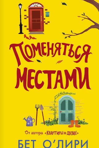 Поменяться местами