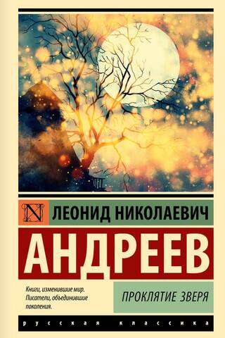 Проклятие зверя