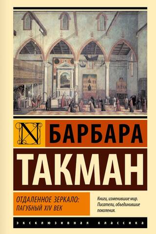 Отдаленное зеркало: пагубный XIV век