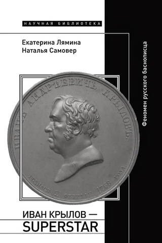 Ivan Krylov — Superstar. The Phenomenon of the Russian Fabulist