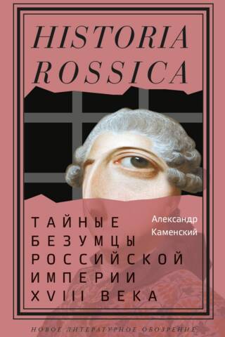 Тайные безумцы Российской империи XVIII века