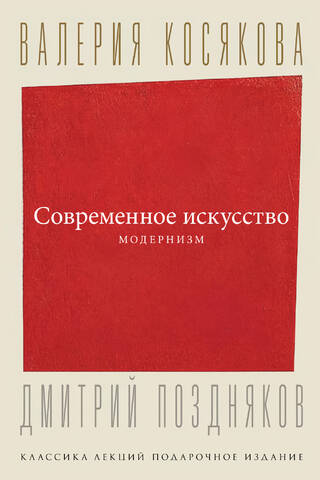 Contemporary art. Modernism