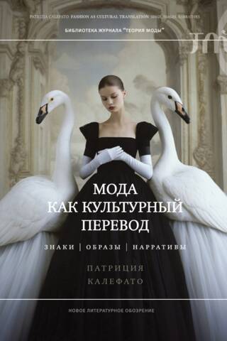 Fashion as Cultural Translation: Signs, Images, Narratives