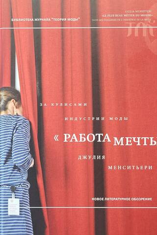 «Работа мечты». За кулисами индустрии моды