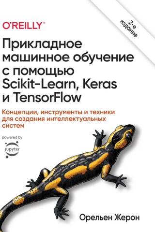 Прикладное машинное обучение с помощью Scikit-Learn, Keras и TensorFlow. Концепции, инструменты и техники для создания интеллектуальных систем