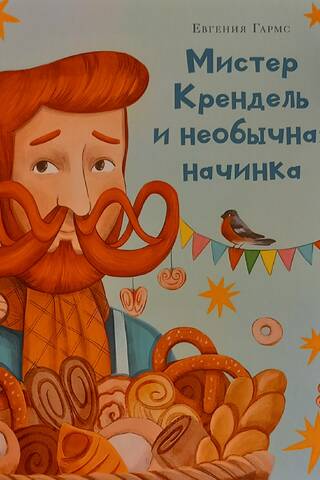 Мистер Крендель и необычная начинка