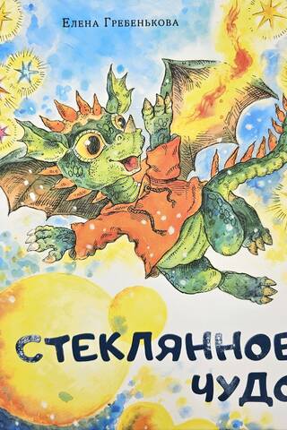 Стеклянное чудо