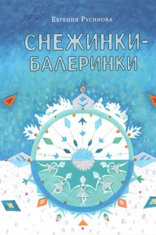 Снежинки-балеринки
