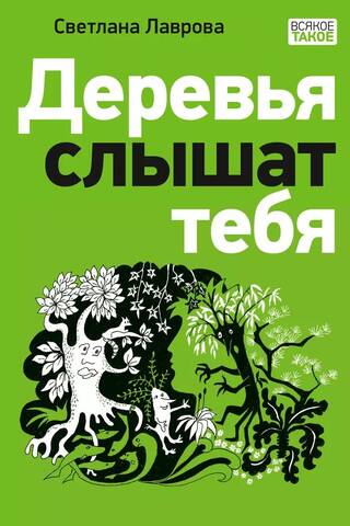 Деревья слышат тебя