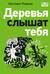 Деревья слышат тебя