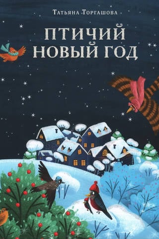 Птичий Новый год