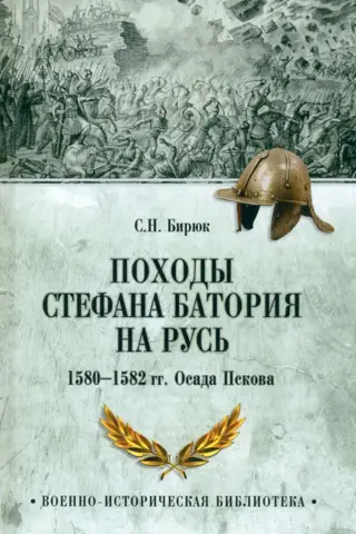 Походы Стефана Батория на Русь. 1580—1582 гг. Осада Пскова