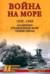 Война на море. 1939-1945. Атлантика. Средиземное море. Тихий океан
