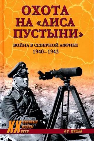 Охота на «Лиса пустыни». Война в Северной Африке. 1940 - 1943