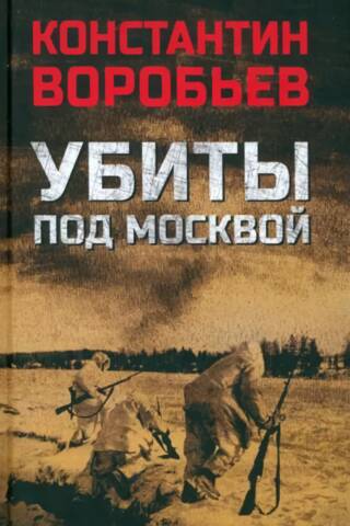 Убиты под Москвой