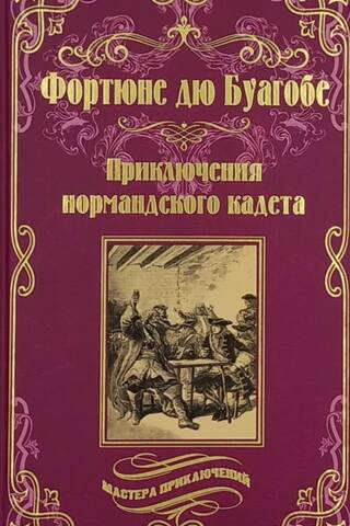 Приключения нормандского кадета