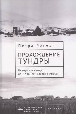 Прохождение тундры. История и гендер на Дальнем Востоке России