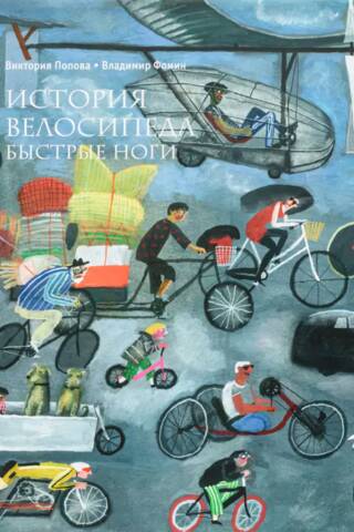 История велосипеда. Быстрые ноги