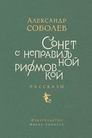 Сонет с неправильной рифмовкой. Рассказы