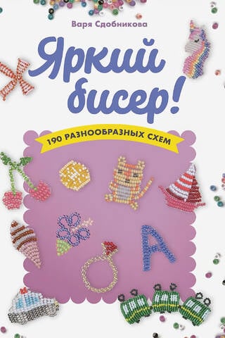 Яркий бисер: 190 разнообразных схем