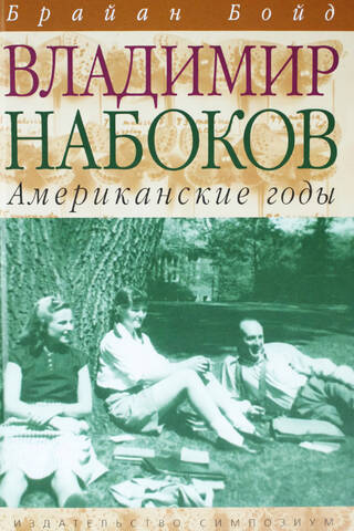 Владимир Набоков. Том 2. Американские годы