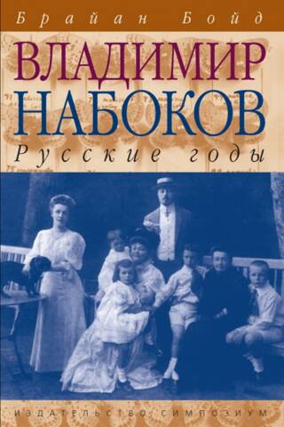 Владимир Набоков. Том 1. Русские годы