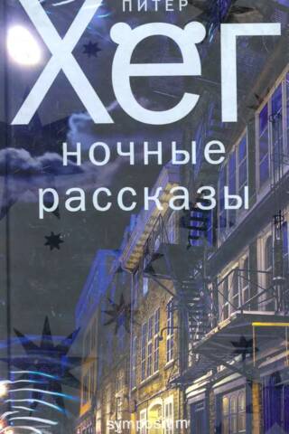 Ночные рассказы
