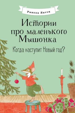 Истории про маленького Мышонка. Когда наступит Новый год?