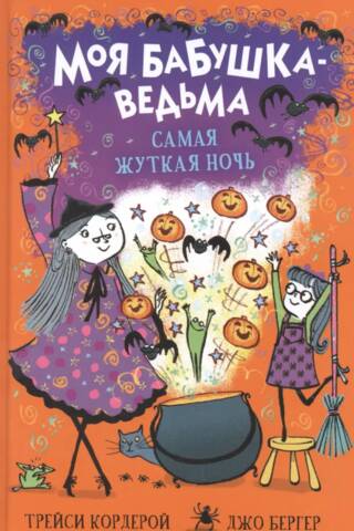 Моя бабушка-ведьма. Самая жуткая ночь