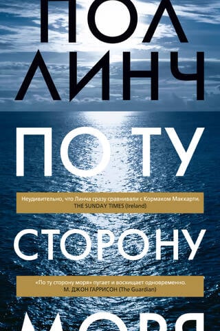По ту сторону моря