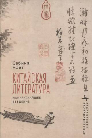 Chinese Literature: A Brief Introduction