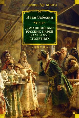 The domestic life of Russian tsars in the 16th and 17th centuries