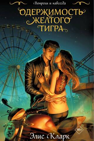 Вопреки и навсегда. Одержимость Желтого Тигра