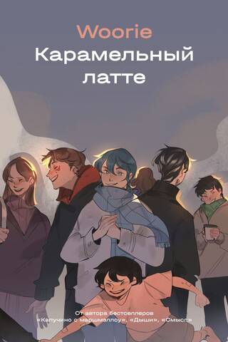 Карамельный латте