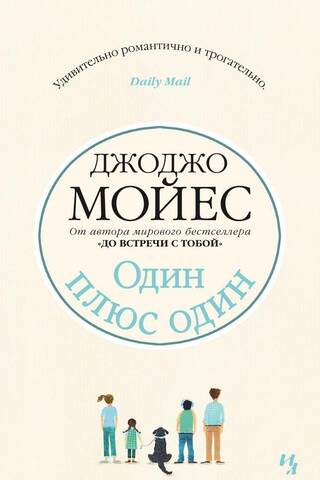 Один плюс один