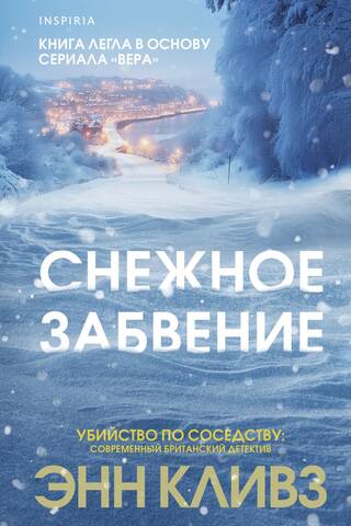Snowy oblivion