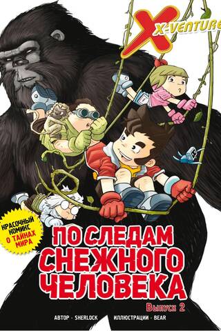 Lost Legends. Issue 2. In the Footsteps of the Yeti