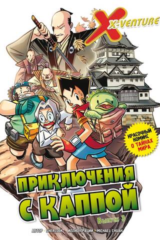 Lost Legends. Issue 3. Adventures with Kappa