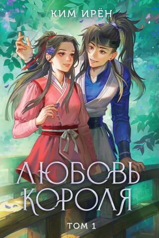 Любовь короля. Том 1