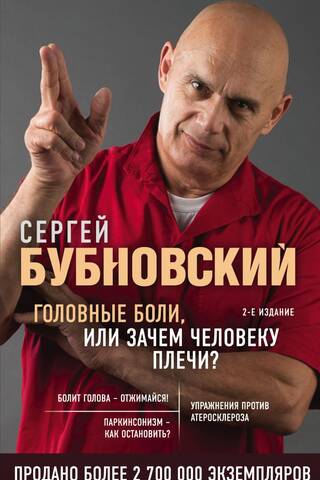 Головные боли, или Зачем человеку плечи?