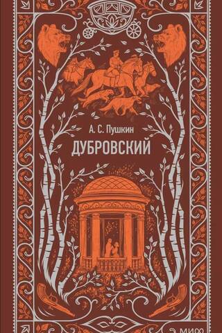 Дубровский