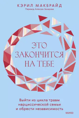 It ends with you. Break free from the cycle of trauma in a narcissistic family and gain independence.